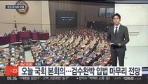 [AM-PM] 검수완박 입법 절차 마무리…한덕수·정호영 인사청문회 外