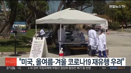 "6개월이면 항체 '뚝'…미 여름·겨울 코로나19 재유행 우려"