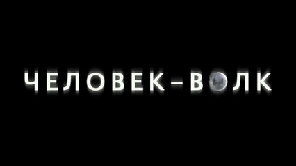 Чeловек-волк (2010) Трейлер