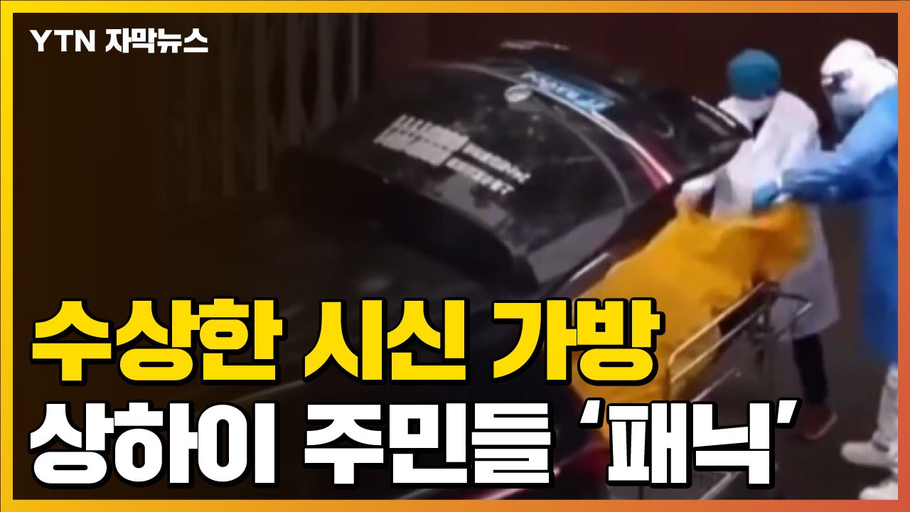 [자막뉴스] 수상한 시신 가방...상하이 주민들 '패닉' / YTN