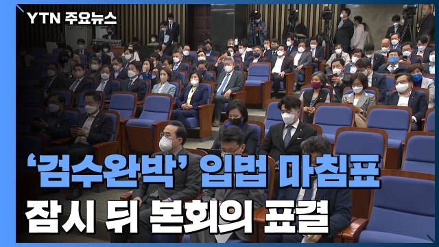 오늘 '검수완박' 입법 마무리...국민의힘 저지 총력전 / YTN