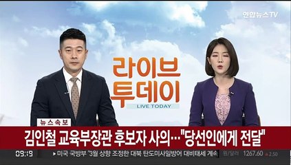 김인철 교육부장관 후보자 사의…"당선인에게 전달"