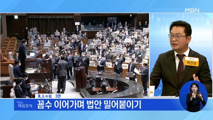 신문브리핑 1 "본회의-국무회의 시간까지 바꿔 '검수완박'" 외 주요기사