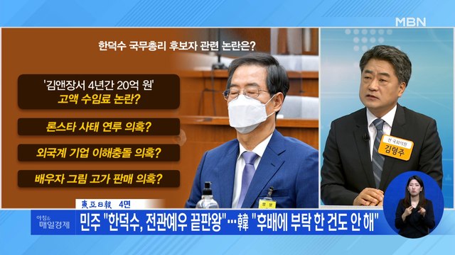 신문브리핑 2 민주 한덕수, 전관예우 끝판왕 …韓 후배에 부탁 한 건도 안 해 외 주요기사