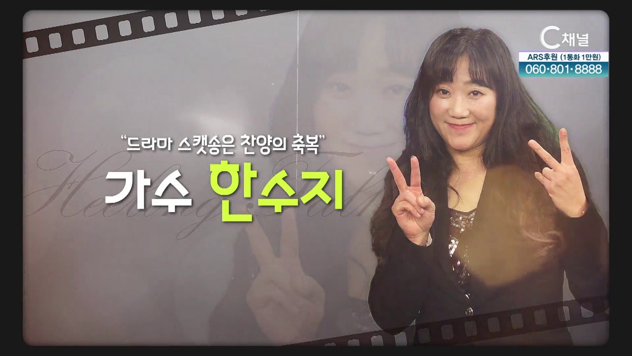 드라마 스캣송은 찬양의 축복┃가수 한수지 [힐링토크 회복] 571회