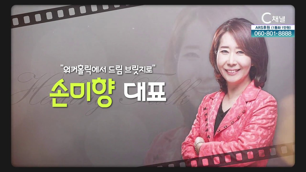 워커홀릭에서 드림 브릿지로┃국제개발마케팅연구소 손미향 대표 [힐링토크 회복플러스] 460회