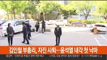 김인철 부총리, 자진 사퇴…윤석열 내각 첫 낙마