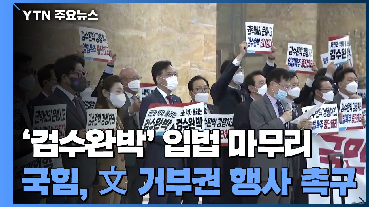 '검수완박' 입법 마무리...국민의힘 "文, 거부권 행사하라" / YTN