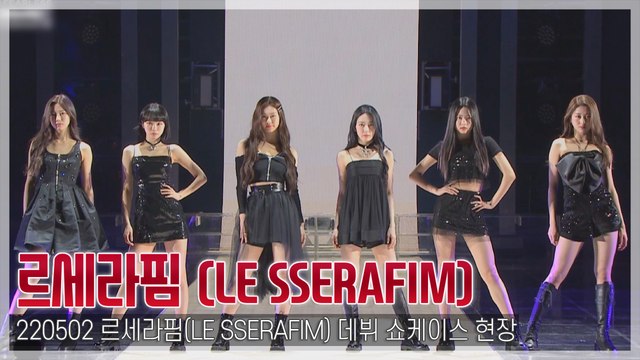 [TOP영상] 르세라핌(LE SSERAFIM), 겁 없는 소녀들의 화려한 데뷔(220502 데뷔 쇼케이스)