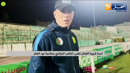 أسرة شبيبة القبائل تهنىء الشعب الجزائري بمناسبة عيد الفطر