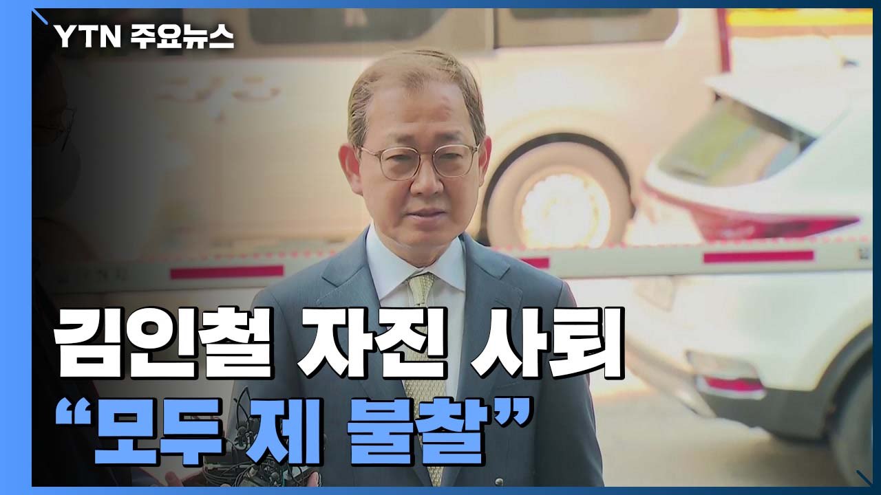 김인철 부총리 후보자 자진사퇴..."모두 제 불찰" / YTN