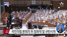 형사소송법 개정안 국회 통과…‘검수완박’ 입법 절차 마무리