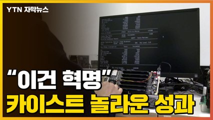 [자막뉴스] "이건 혁명"...카이스트가 세계 최초로 개발한 컴퓨터 / YTN
