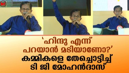 കമ്മികളെ തേച്ചൊട്ടിച്ച് ടി ജി മോഹൻദാസ്