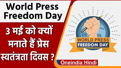 Tải video: World Press Freedom Day 2022: 3 May को ही क्यों मनाते हैं वर्ल्ड प्रेस फ्रीडम डे? | वनइंडिया हिंदी