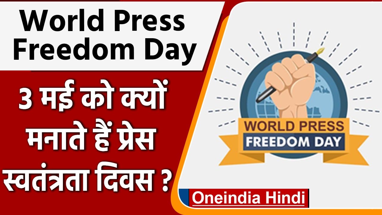 World Press Freedom Day 2022: 3 May को ही क्यों...