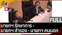 (คลิปเต็ม) นายกฯ รักษาการ - นายกฯ สำรอง - นายกฯ คนนอก | ฟังหูไว้หู (2 พ.ค.65)