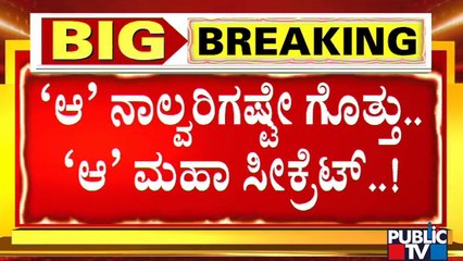 ಜೆ.ಪಿ ನಡ್ಡಾ ನಿವಾಸದಲ್ಲಿ ನಡೆದ ತುರ್ತು ಸಭೆಯ ರಹಸ್ಯವೇನು..? | Amit Shah | Bengaluru | BJP