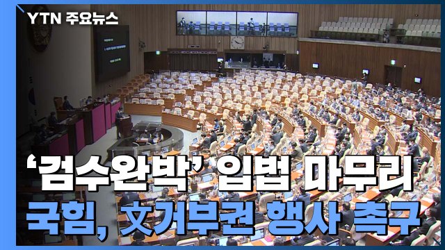 '검수완박' 입법 마무리...국민의힘 文, 거부권 행사하라 / YTN
