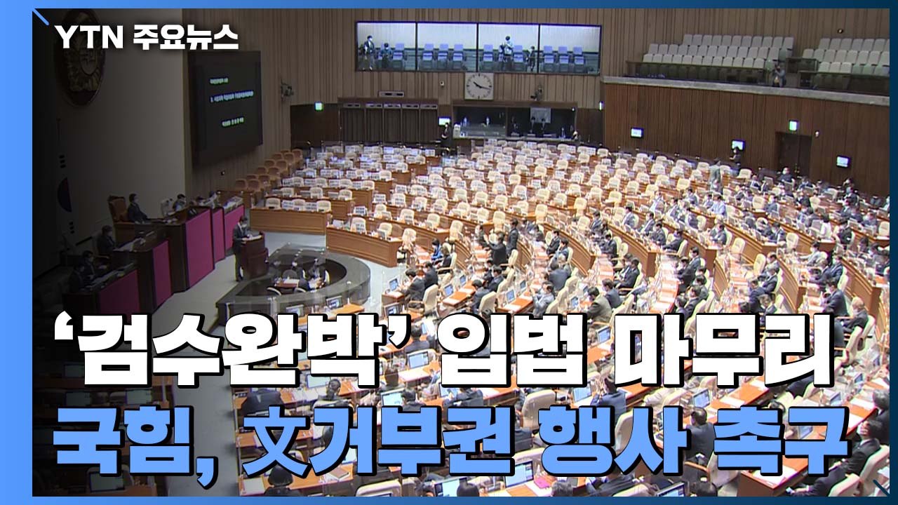 '검수완박' 입법 마무리...국민의힘 "文, 거부권 행사하라" / YTN