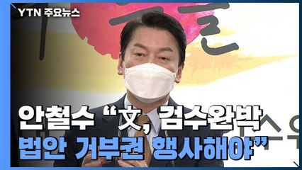 안철수 "文, 검수완박 거부권 행사해야"...국정 과제 발표 / YTN