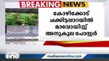 തണ്ടർ  ബോൾട്ടിനെ കാട്ടി പേടിപ്പിക്കേണ്ടെന്ന് മാവോയിസ്റ്റ് പോസ്റ്റർ