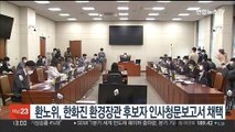 국회 환노위, 한화진 환경장관 후보자 인사청문보고서 채택