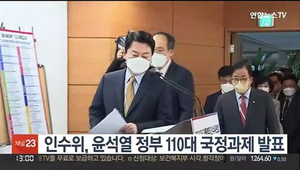 인수위, 윤석열 정부 110대 국정과제 발표