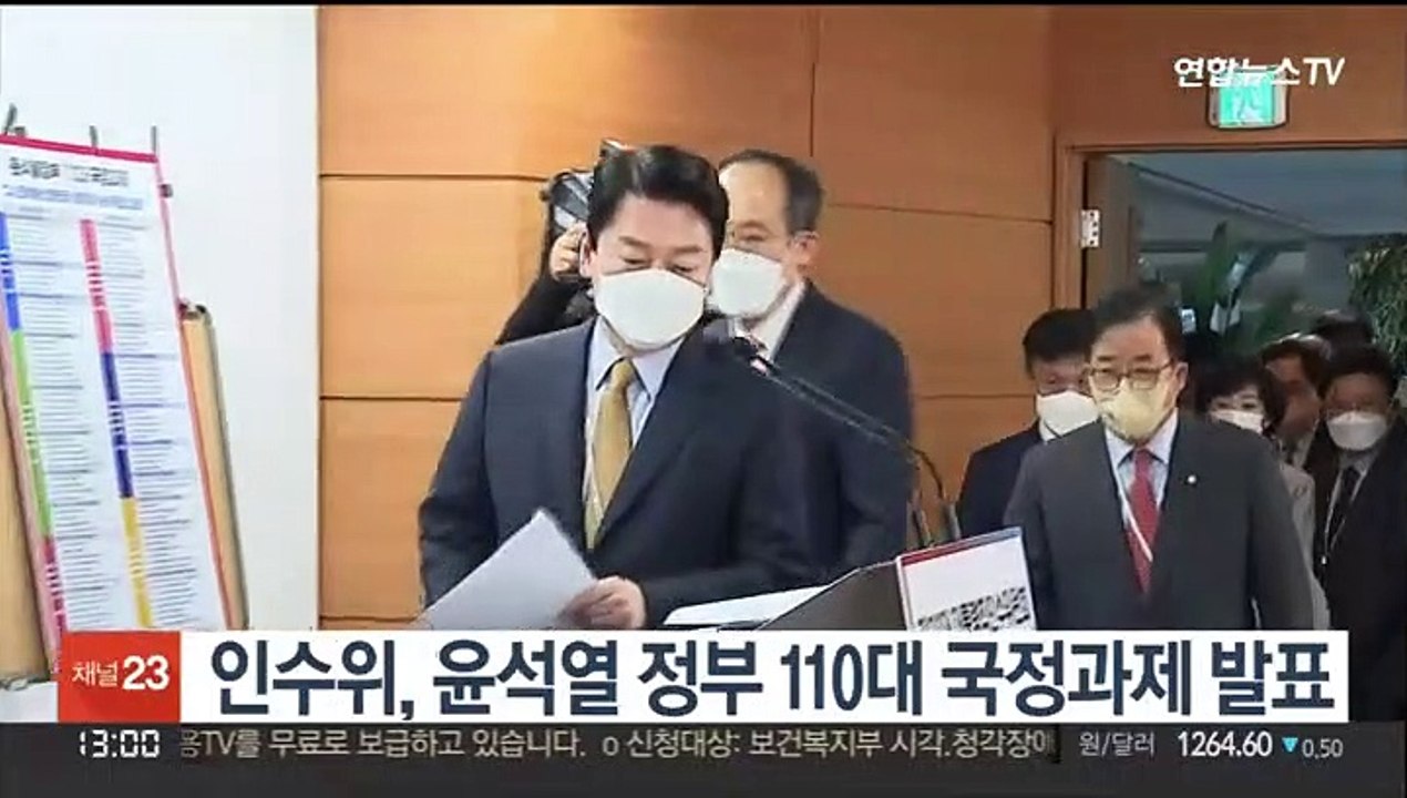 인수위, 윤석열 정부 110대 국정과제 발표