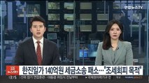 한진일가 140억원 세금소송 패소…