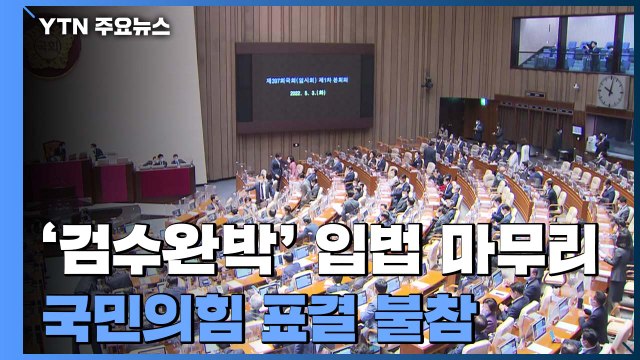 '검수완박' 입법 마무리...국민의힘 文, 거부권 행사하라 / YTN