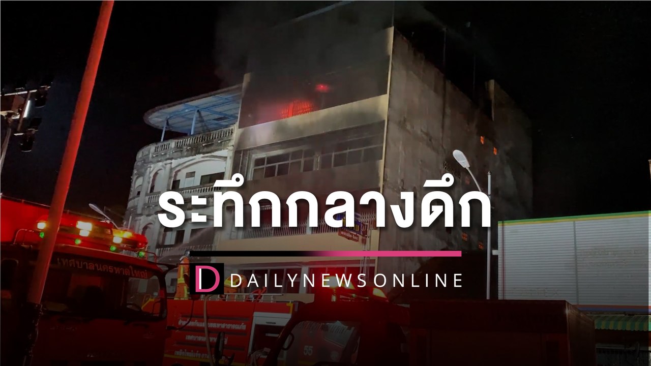 ระทึกกลางดึก! ไฟไหม้ร้านทำป้าย4ชั้น4ชีวิตพ่อแม่ลูกหนีตายอลหม่าน | HOTSHOT เดลินิวส์ 03/05/65