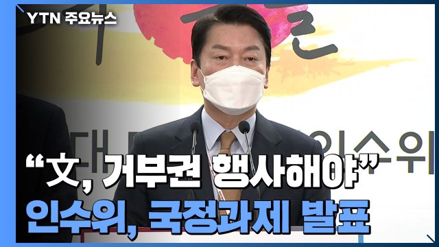 안철수 文, 검수완박 거부권 행사해야 ...국정 과제 발표 / YTN