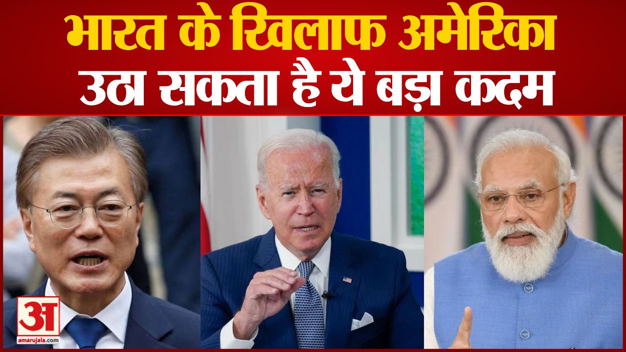 भारत से चिढ़े अमेरिका का नया पैंतरा,साउथ कोरिया को बना सकता है भारत का