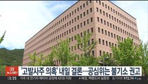 '고발사주 의혹' 내일 결론…공심위는 불기소 권고