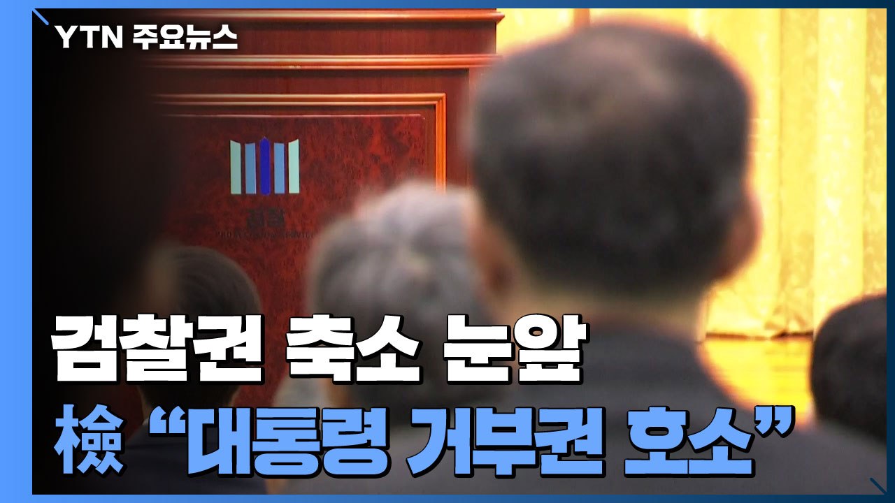 대검 "대통령 거부권 행사 간곡히 호소"...검찰 내부 침통 / YTN