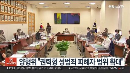 양형위 "권력형 성범죄 피해자 범위 확대"