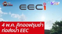 4 พ.ค. คิกออฟรุมยำท่อส่งน้ำ EEC : เจาะลึกทั่วไทย  (3 พ.ค. 65)
