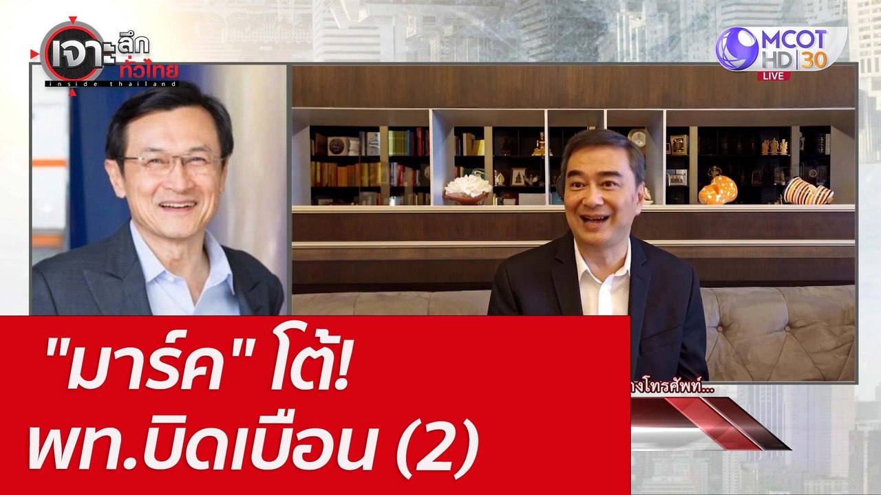 "มาร์ค" โต้! พท.บิดเบือน (2) : เจาะลึกทั่วไทย (...