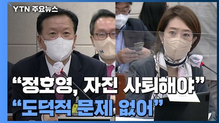 "정호영, 자진 사퇴해야"..."도덕적 문제 없어" / YTN
