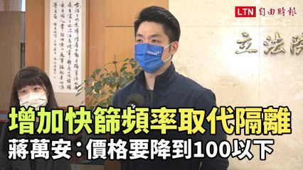 拋快篩取代PCR 蔣萬安：價格要降到100以下