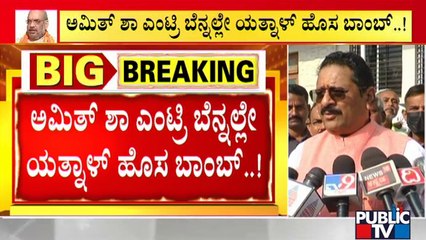 ಅಮಿತ್ ಶಾ ಮೂಲಕ ರಾಜ್ಯ ಬಿಜೆಪಿ ನಾಯಕರಿಗೆ ಬಂತಾ ಸಂದೇಶ..!? | Amit Shah | Bengaluru | BJP