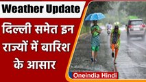 Weather Update: दिल्ली समेत इन राज्यों में बदलेगा मौसम, भीषण गर्मी से मिलेगी राहत | वनइंडिया हिंदी