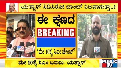 ಮೇ 10ಕ್ಕೆ ಸಿಎಂ ಚೇಂಜ್..? ಯತ್ನಾಳ್ ಸಿಡಿಸಿರೋ ಬಾಂಬ್ ನಿಜವಾಗುತ್ತಾ..? Basangouda Patil Yatnal