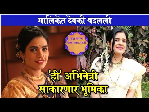 Sukh Mhanje Nakki Kay Asta | मालिकेत देवकी बदलली,'ही' अभिनेत्री साकारणार भूमिका | Star Pravah