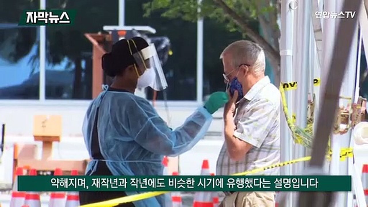 [자막뉴스] 이제 막 벗었는데…"미국 올여름 코로나 재유행 우려"