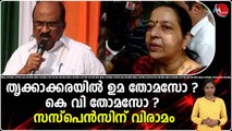 തൃക്കാക്കരയിൽ ഉമ തോമസോ ? കെ വി തോമസോ ? സസ്പെൻസിന് വിരാമം