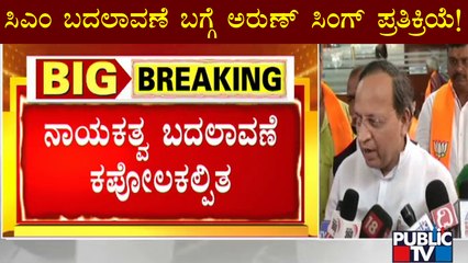 BJP In-charge Arun Singh Reacts On Leadership Change In Karnataka