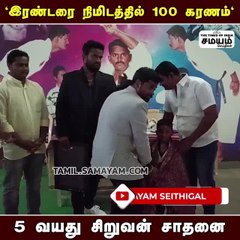 5 வயது சிறுவனின் அசர வைக்கும் சாதனை!