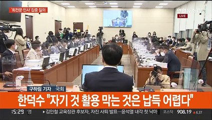 한덕수 청문회 이틀째…이해충돌 논란에 "납득 어렵다"